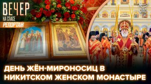 В Никитском женском монастыре отпраздновали День святых Жён-Мироносиц
