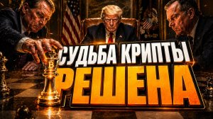 КРИПТА — ЭТО НОВЫЙ ДОЛЛАР? ПОЧЕМУ США И ТРАМП ВЫСТРАИВАЮТ ПРАВИЛА ИГРЫ ДЛЯ БИТКОИНА? | 28.04.2026