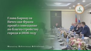 Глава Барнаула Вячеслав Франк провел совещание по благоустройству города в 2026 году