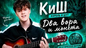 Король и Шут - Два вора и монета