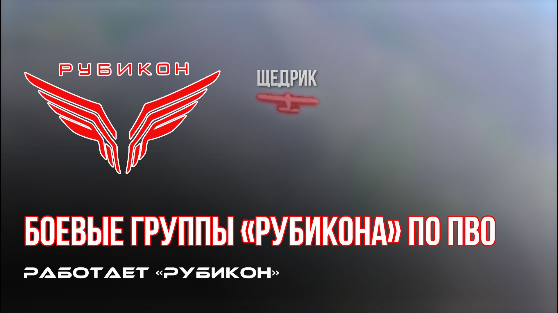 ПВО Центра «Рубикон» работает в небе. Сбиты «Лелеки» », а также и другие БпЛА