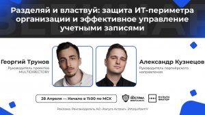 Вебинар: «Защита ИТ-периметра организации и эффективное управление учетными записями»