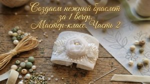 Создаем нежный браслет за 1 вечер 💫 Мастер-класс. Часть 2: Объемная Роза