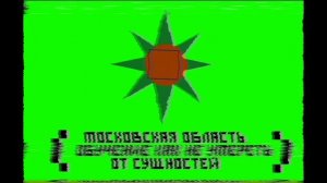 Московская область - что делать если вы встретились с Расгом?