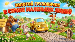 Золотой грузовичок в Стране маленьких людей 🏡🚚 Волшебное приключение для детей | Мультик