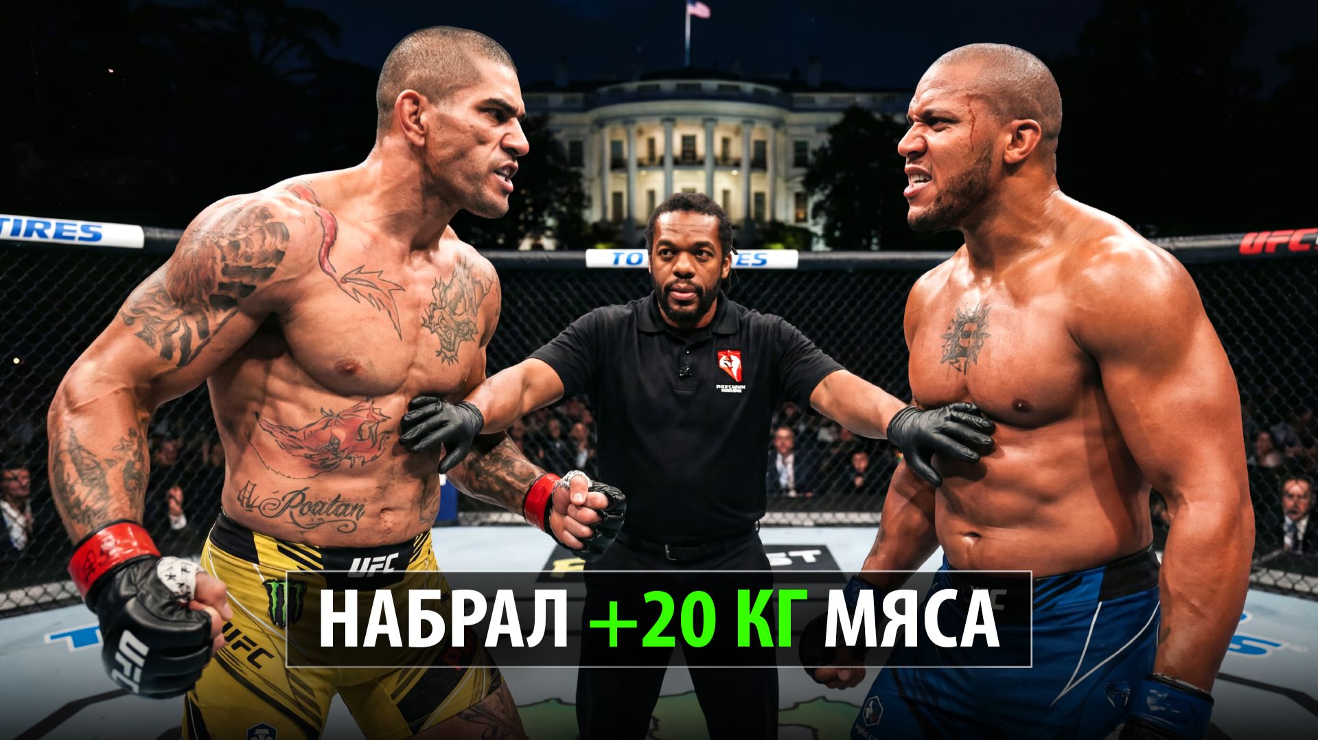 Новая Форма Перейры! Бой Алекс Перейра Vs Сирил Ган за Титул Чемпиона / UFC Белый Дом