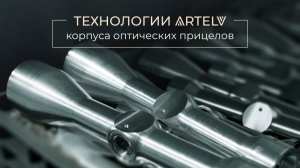 Корпус оптических прицелов Artelv: из чего складывается надёжность