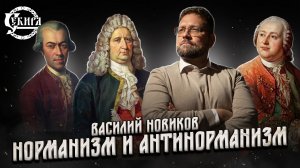 Норманизм, антинорманизм и скандинавы на Руси. Василий Новиков. Секира