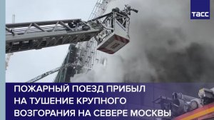 Пожарный поезд прибыл на тушение крупного возгорания на севере Москвы
