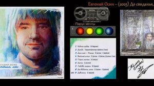 Евгений Осин. 2025 До свиданья лето