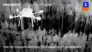 Ростех создал комплекс для защиты от дронов ВСУ