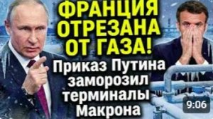 ФРАНЦИЯ ОТРЕЗАНА ОТ ГАЗА! Приказ Путина заморозил терминалы Макрона
