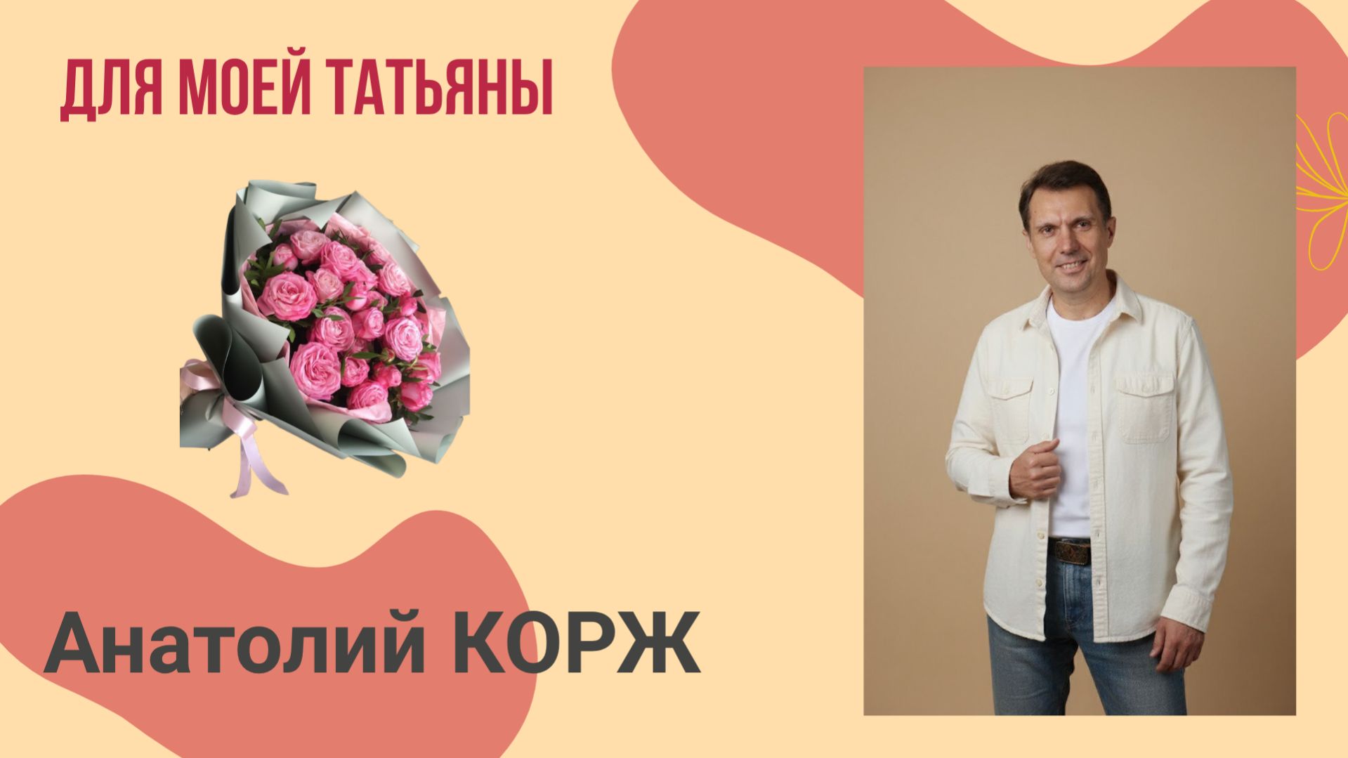 Анатолий КОРЖ ★ ДЛЯ МОЕЙ ТАТЬЯНЫ (Иваново)