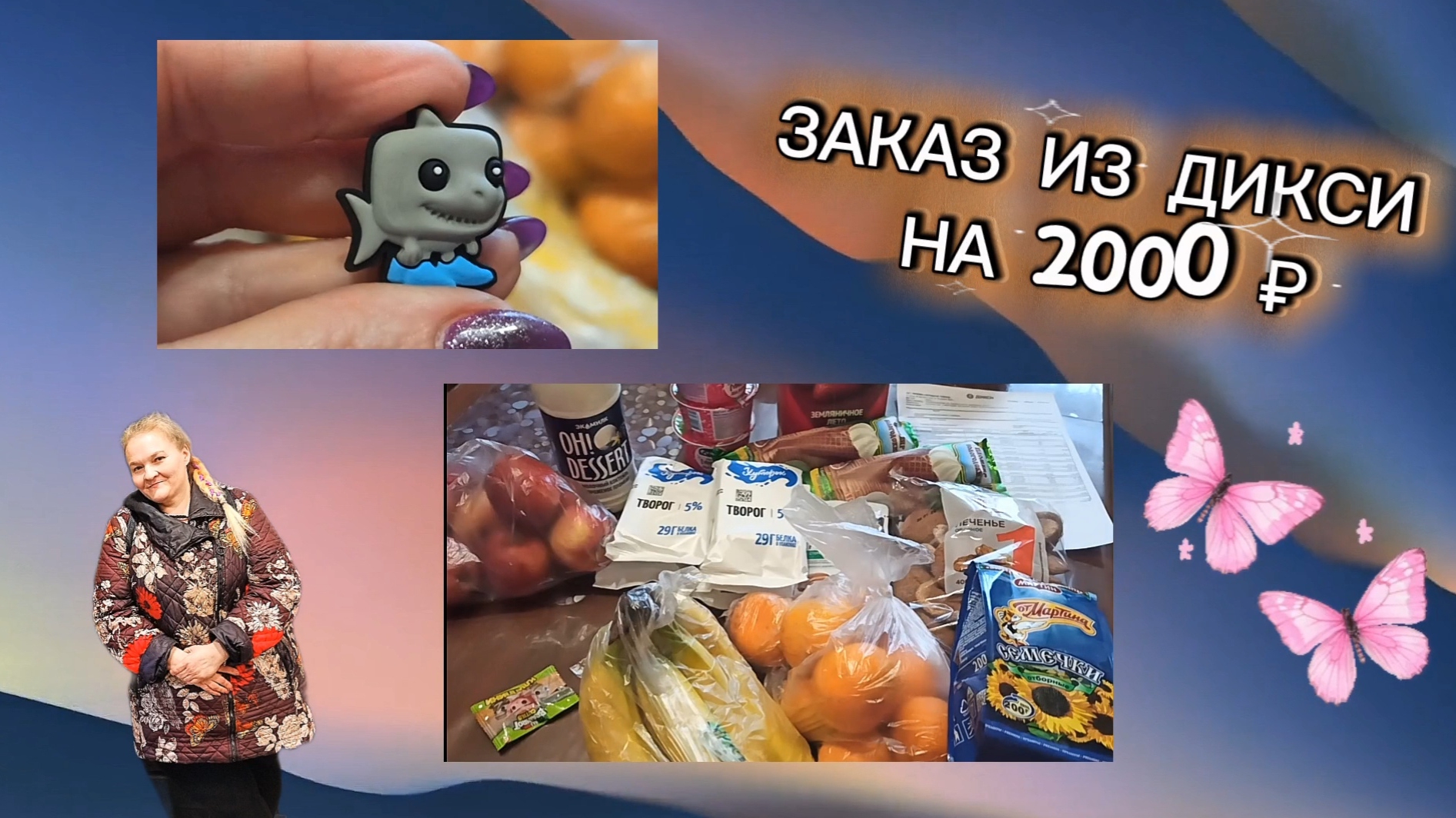 Распаковка 🥛🍌.Когда на улице непогода, а хочется фруктов и мороженого 🛒🍦Дикси доставка.