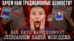 Зачем нам традиционные ценности? Как НАТО манипулирует сознанием нашей молодежи?