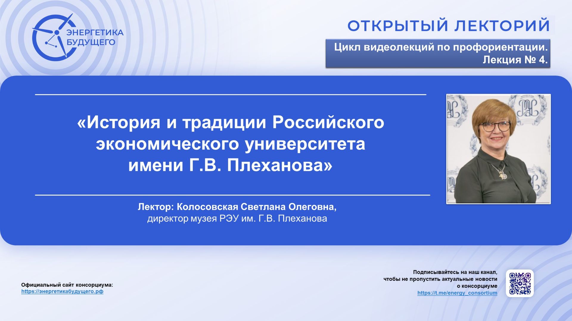 История и традиции РЭУ имени Г.В. Плеханова