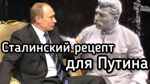 Сталинский рецепт для Путина