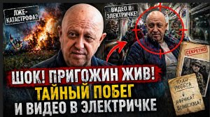 ШОК! Пригожин ВОСКРЕС!? тайный побег и видео в электричке