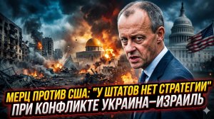 ⚠️Себастиан Сас | «Мы сами по себе»: Мерц жёстко унизил США из-за скандала Украина vs Израиль