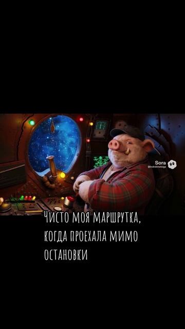 Чисто моя маршрутка, когда проехала мимо остановки