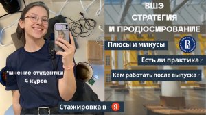 Учеба на Стратегии ВШЭ || ПЕРВЫЙ ВЫПУСК программы | мнение студентки 4-го курса