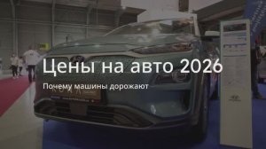 Цены на авто 2026 — почему машины дорожают 🔥