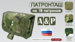 Патронташ на 10 патронов. Цвет: мультикам. Промо-ролик.