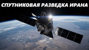 Спутниковая разведка Ирана