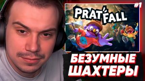 Глеб играет в Pratfall #1 / Копает шахту до Собаки | helin139, rostikfacekid, formix, tankzor
