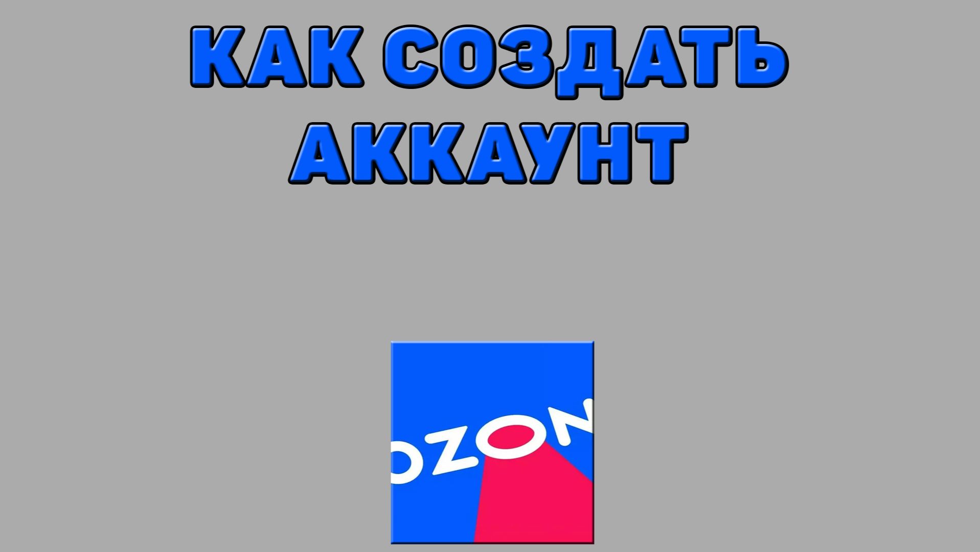 Как создать аккаунт на Озоне