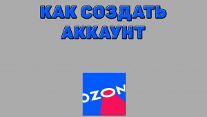 Как создать аккаунт на Озоне