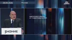 Председатель Правительства РФ М.Мишустин на просветительском марафоне «Знание.Первые» 28 апреля 2026