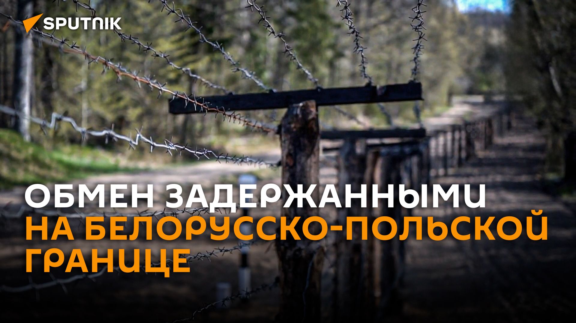 Первые кадры с места обмена задержанными на границе с Польшей