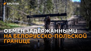 Первые кадры с места обмена задержанными на границе с Польшей