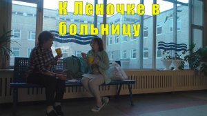 ПОЛОЖИЛИ ЛАМИНАТ/ К ЛЕНОЧКЕ В БОЛЬНИЦУ /17 и 18 и 19  апреля 2926