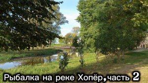 Рыбалка на реке Хопёр 2 часть