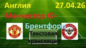 Футбол. Англия. МАНЧЕСТЕР ЮНАЙТЕД - Брентфорд. 34 тур.  27.04.26. Текстовая трансляция