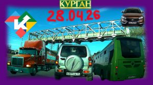 РЕГИСТРАТОР КУРГАН 28 АПРЕЛЯ 2026 Достоевского Автозаводская