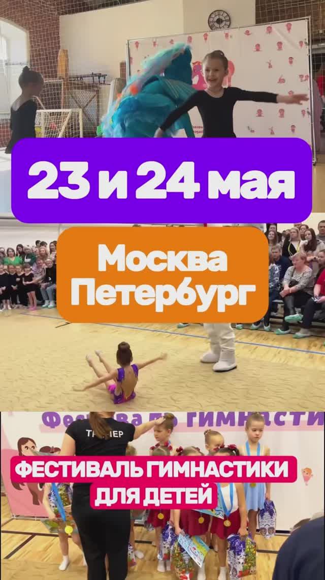 Фестиваль художественной гимнастики для детей в Москве и в Санкт-Петербурге