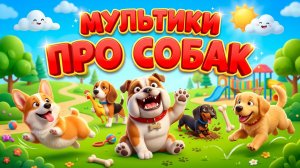 мультик про собак