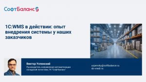 1С:WMS в действии: опыт внедрения системы у наших заказчиков