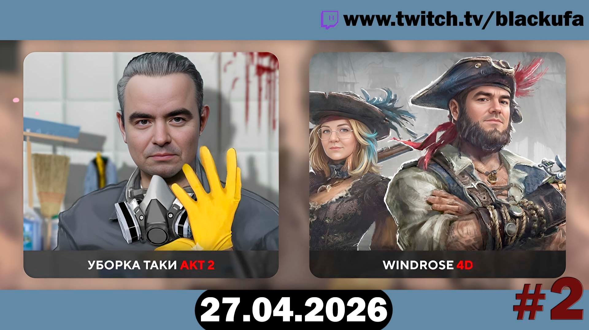 Windrose (4D Кооп) — Пиратский выживач | БАНДА В СБОРЕ #2 [27.04.26]