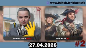 Windrose (4D Кооп) — Пиратский выживач | БАНДА В СБОРЕ #2 [27.04.26]