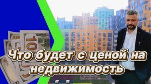 Что будет с ценой на недвижимость. Покупать или нет? «Уфа уличный репортер»