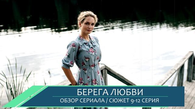 Берега любви 9, 10, 11, 12 серия (финал) Лукьян попросит прощения - разбор серий