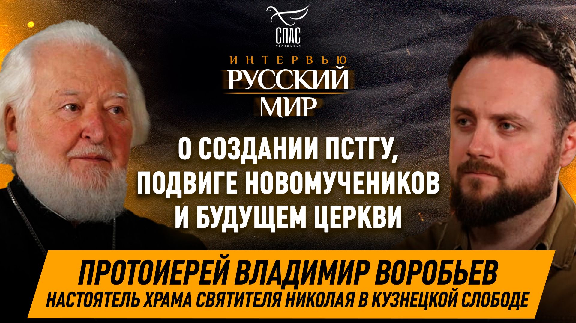 Новомученики, ПСТГУ и современные вызовы Церкви / Протоиерей Владимир Воробьев