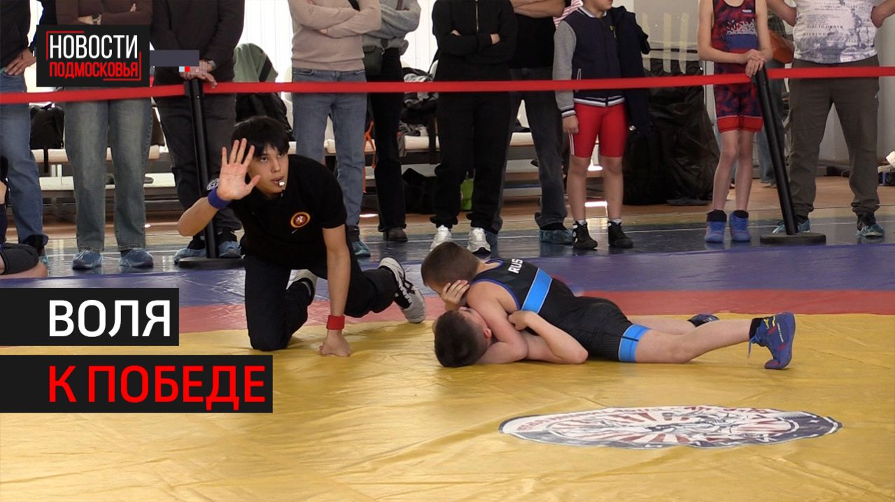 Открытое первенство по спортивной борьбе прошло в Химках  360 ХИМКИ