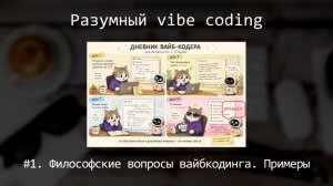 Разумный vibe codind. Видео 1. Философский вопросы. Удачные и смешные примеры