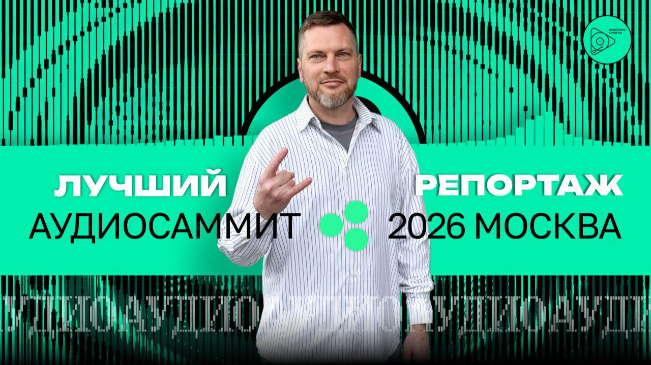 Лучший репортаж. Аудио Саммит 2026