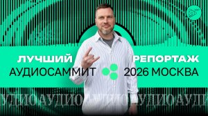 Лучший репортаж. Аудио Саммит 2026